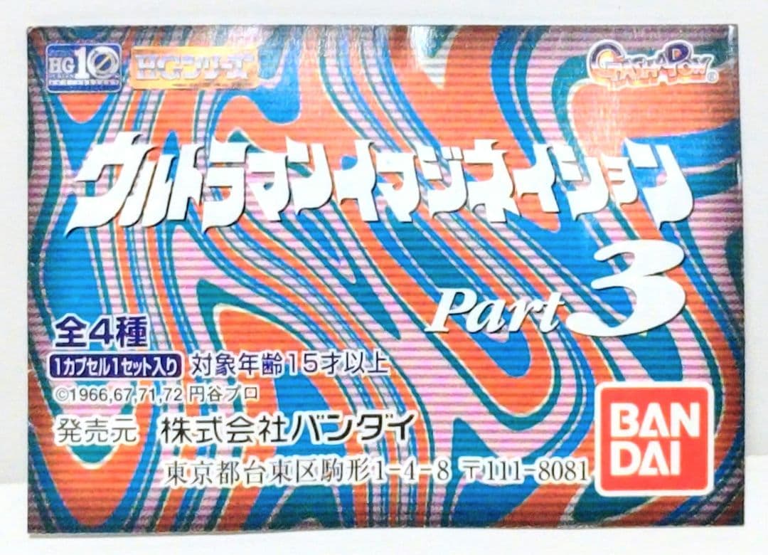 HGシリーズ ウルトラマンイマジネイション Part3 全4種 ミニブック 新品