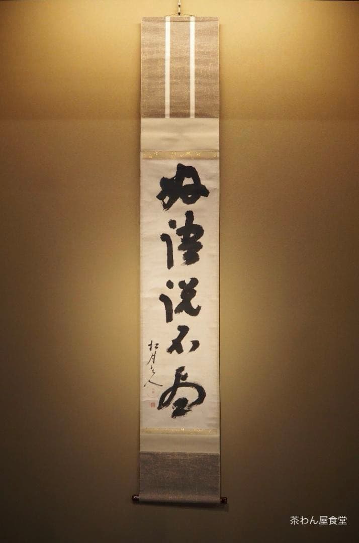 大徳寺418世管長 宙宝宗宇自筆一行『好語説不尽』掛軸 大徳寺418世管長 宙宝宗宇自筆一行『好語説不尽』掛軸 - メルカリ