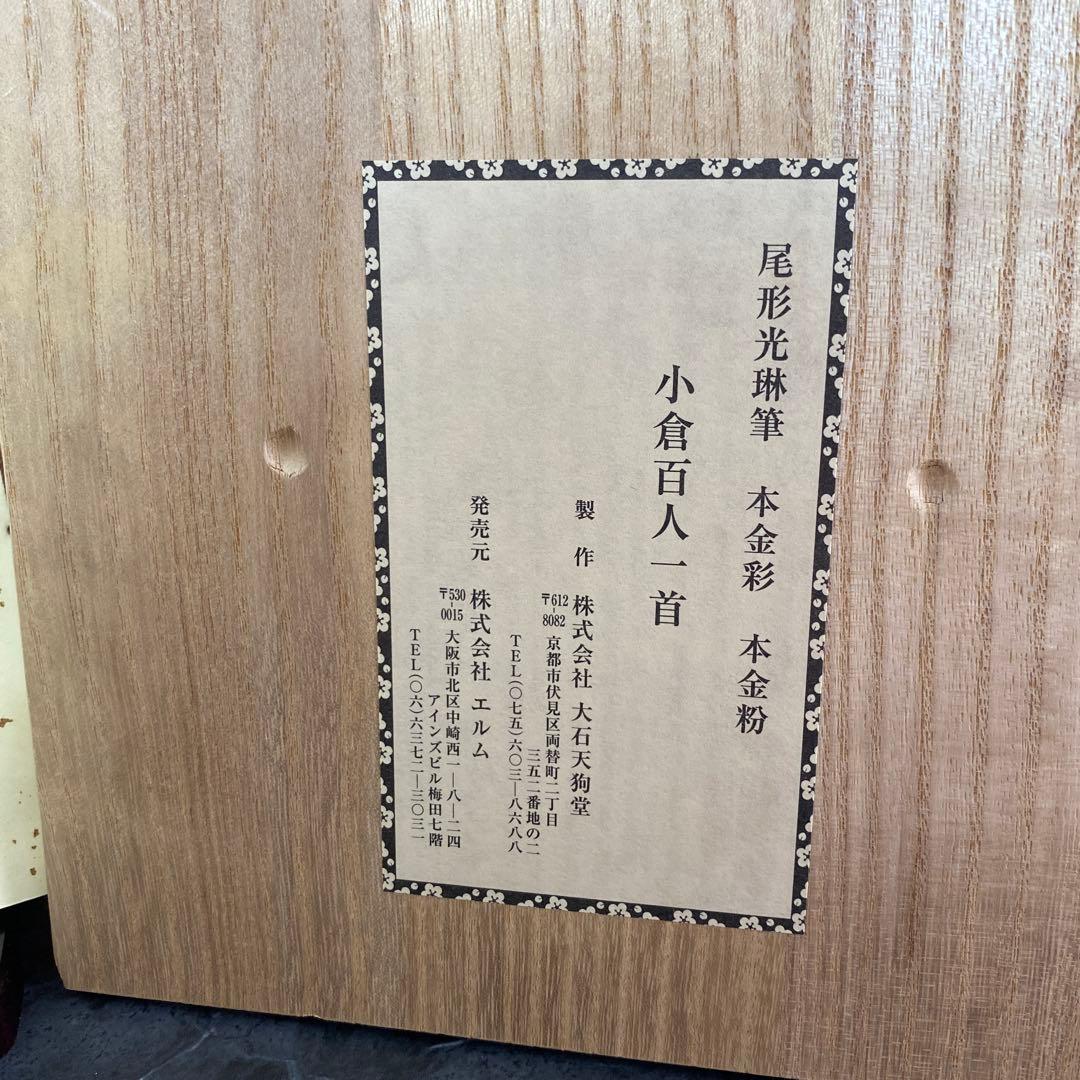 尾形光琳筆　 本金彩本金粉　小倉百人一首　解説書付　大石天狗堂製