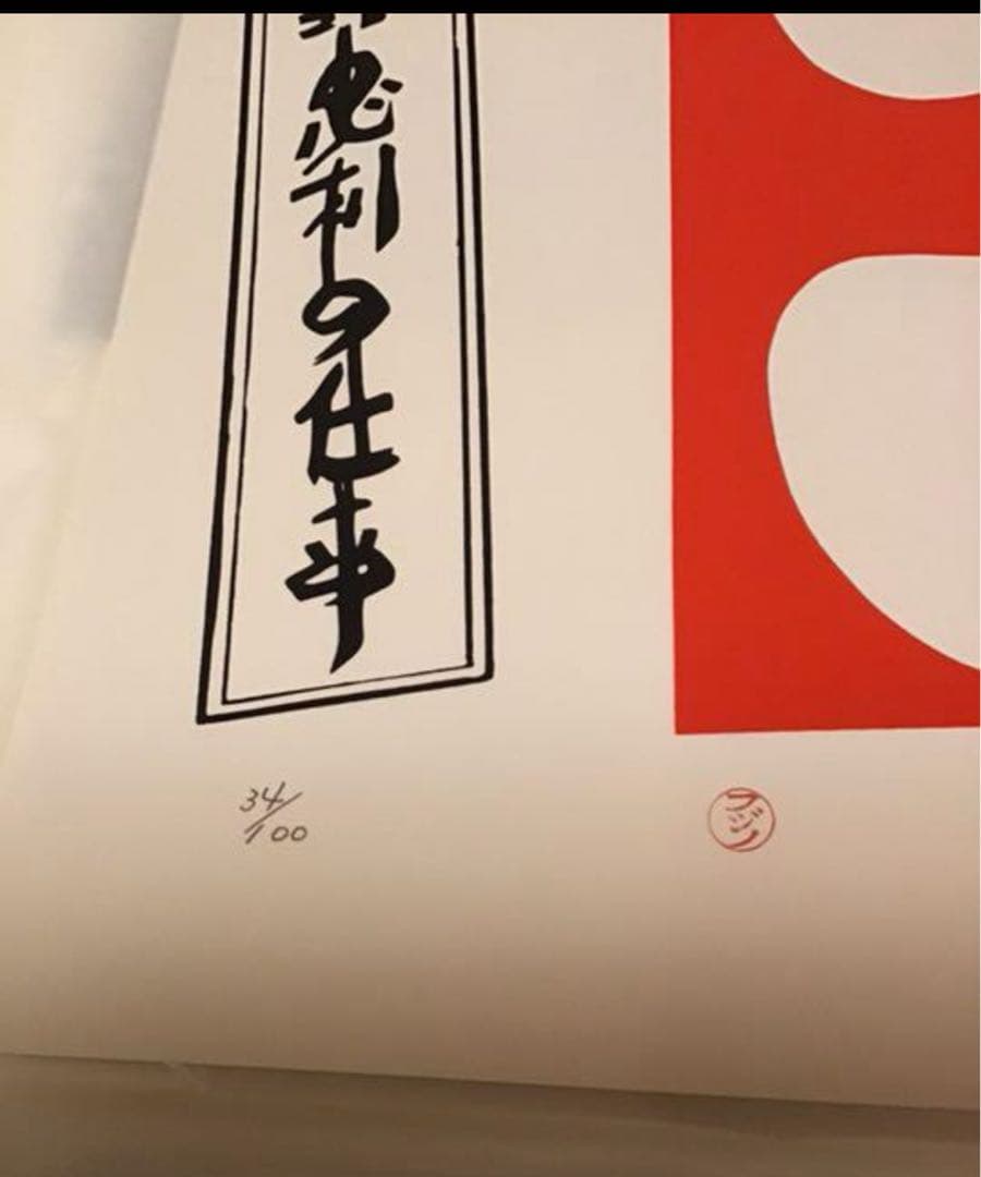 藤野忠利 シルクスクリーン版画 「大入」(紅白2枚セット)1987 具体美