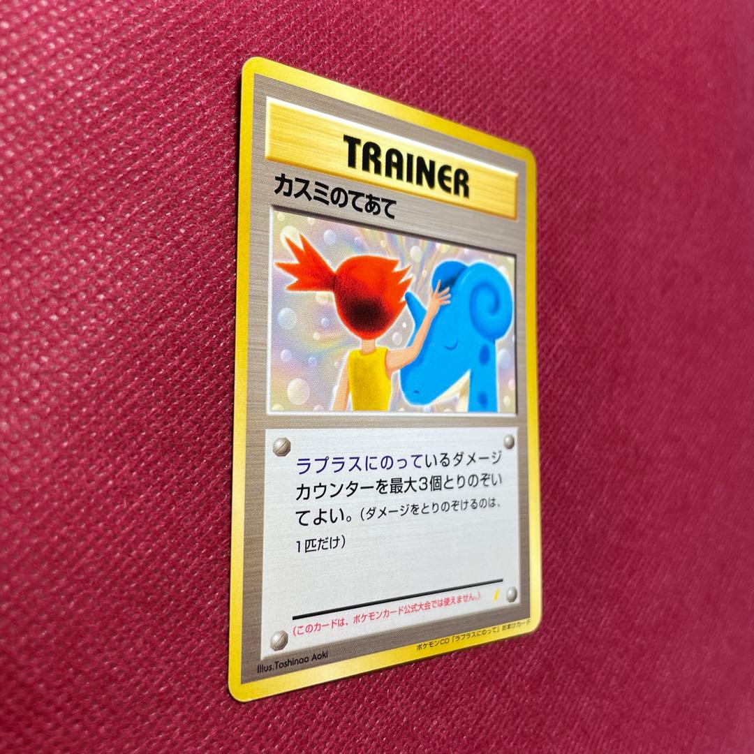 旧裏】カスミのてあて ラプラスにのってPROMO 第1世代1996~1999 - メルカリ