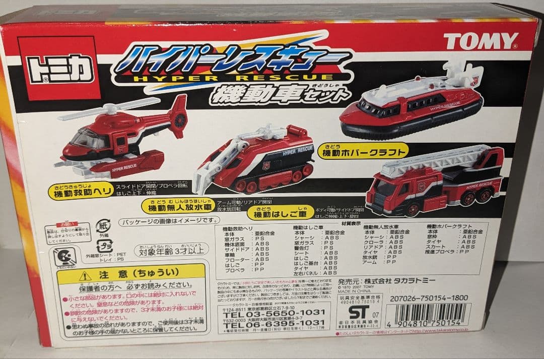 トミカ　ハイパーレスキュー機動車セット、新品