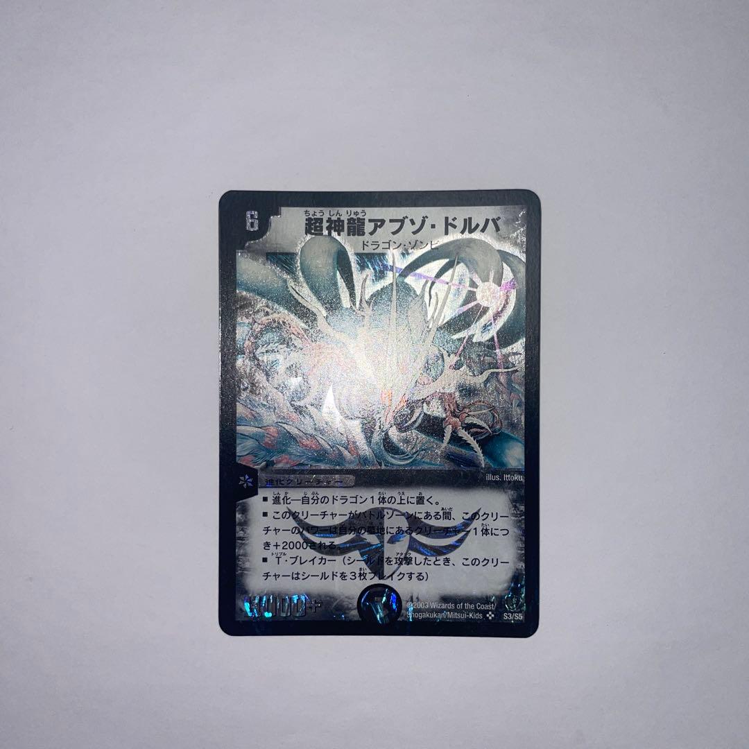 超神龍アブゾドルバ 初期 1315 - メルカリ