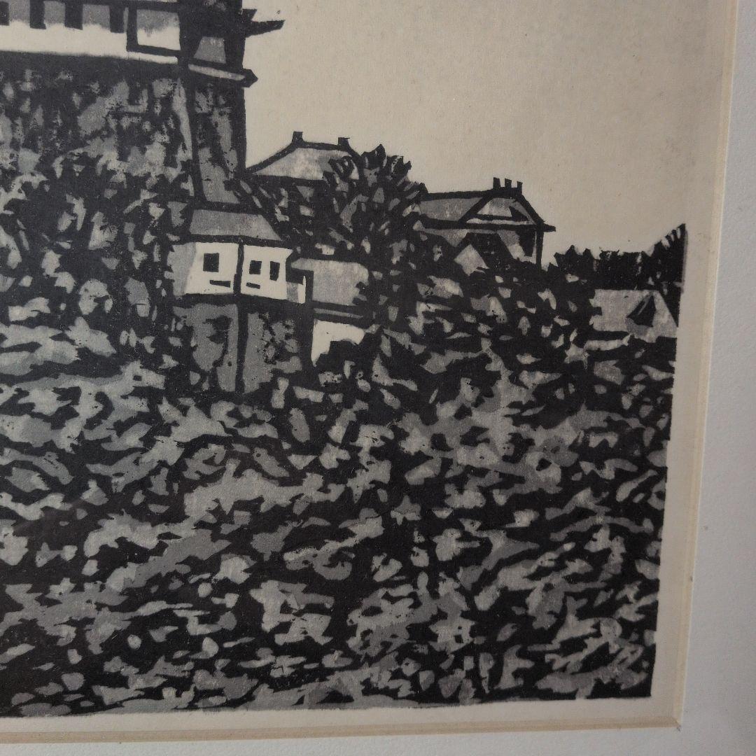 青森県の人　木版画　下澤木八郎　姫路城