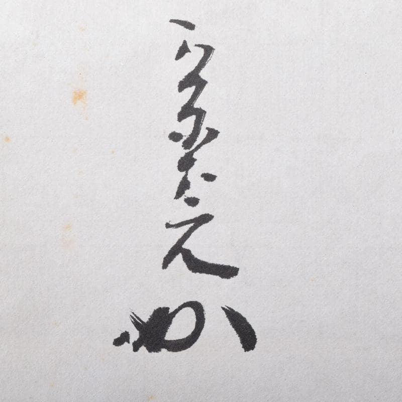 掛軸 表千家堀内宗完 (兼中斎)筆 一行書 「萬里無片雲」 共箱 C 7674A