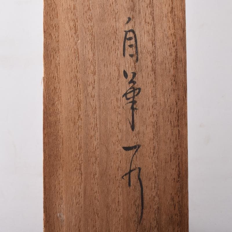 掛軸 表千家堀内宗完 (兼中斎)筆 一行書 「萬里無片雲」 共箱 C 7674A