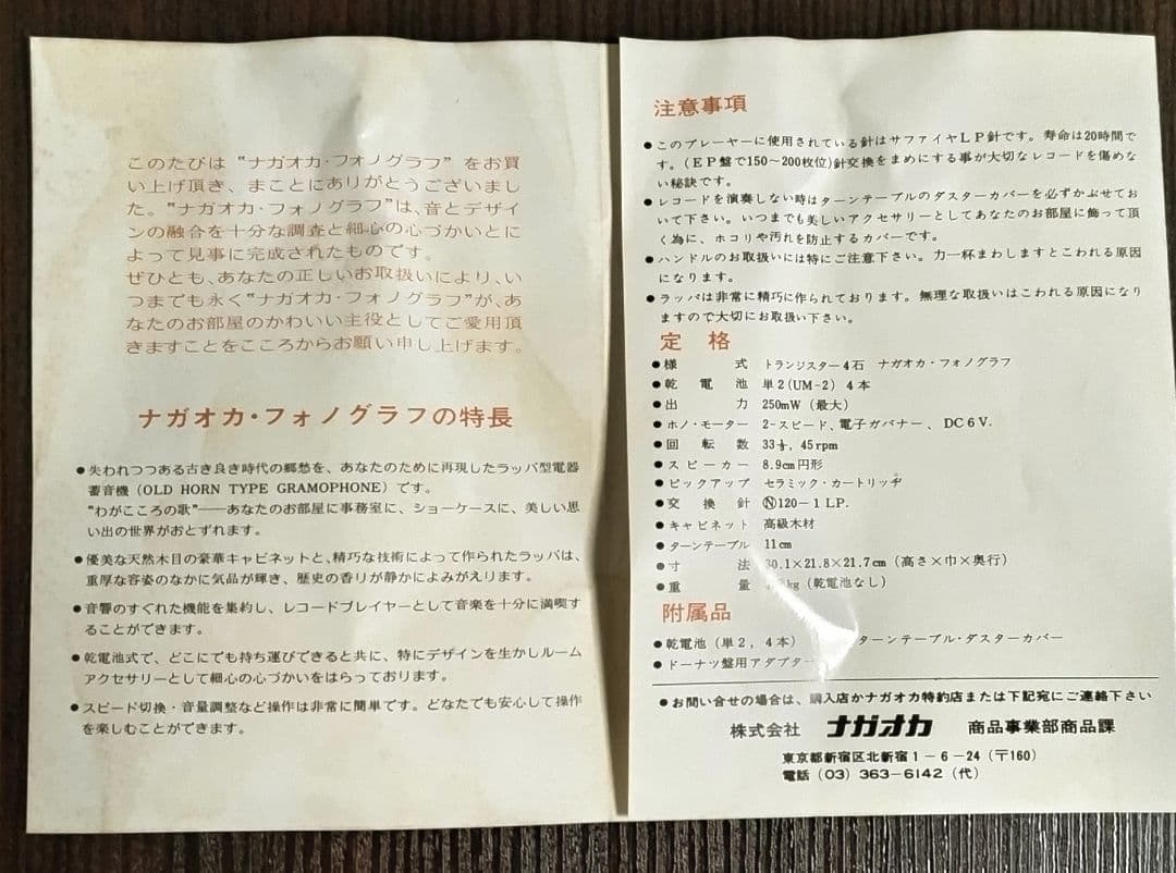 レトロ蓄音機 ナガオカ·フォノグラフ 未使用品 昭和40年代