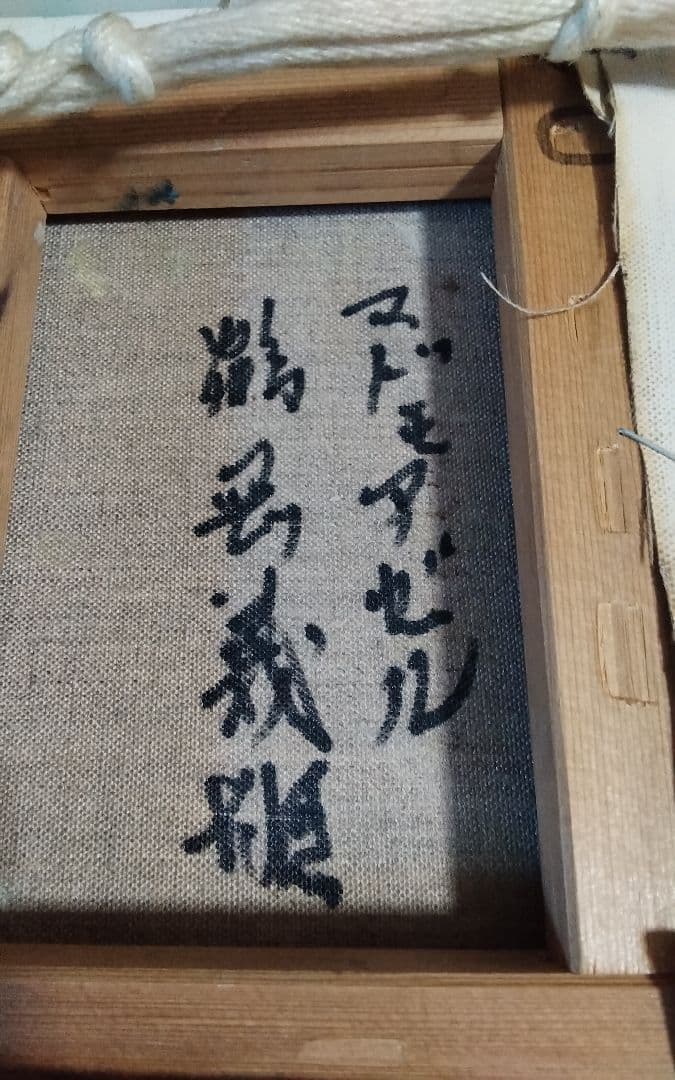 鶴岡義雄　真作油彩キャンバス0号額少し欠け号60万号190万絵18cm14cm