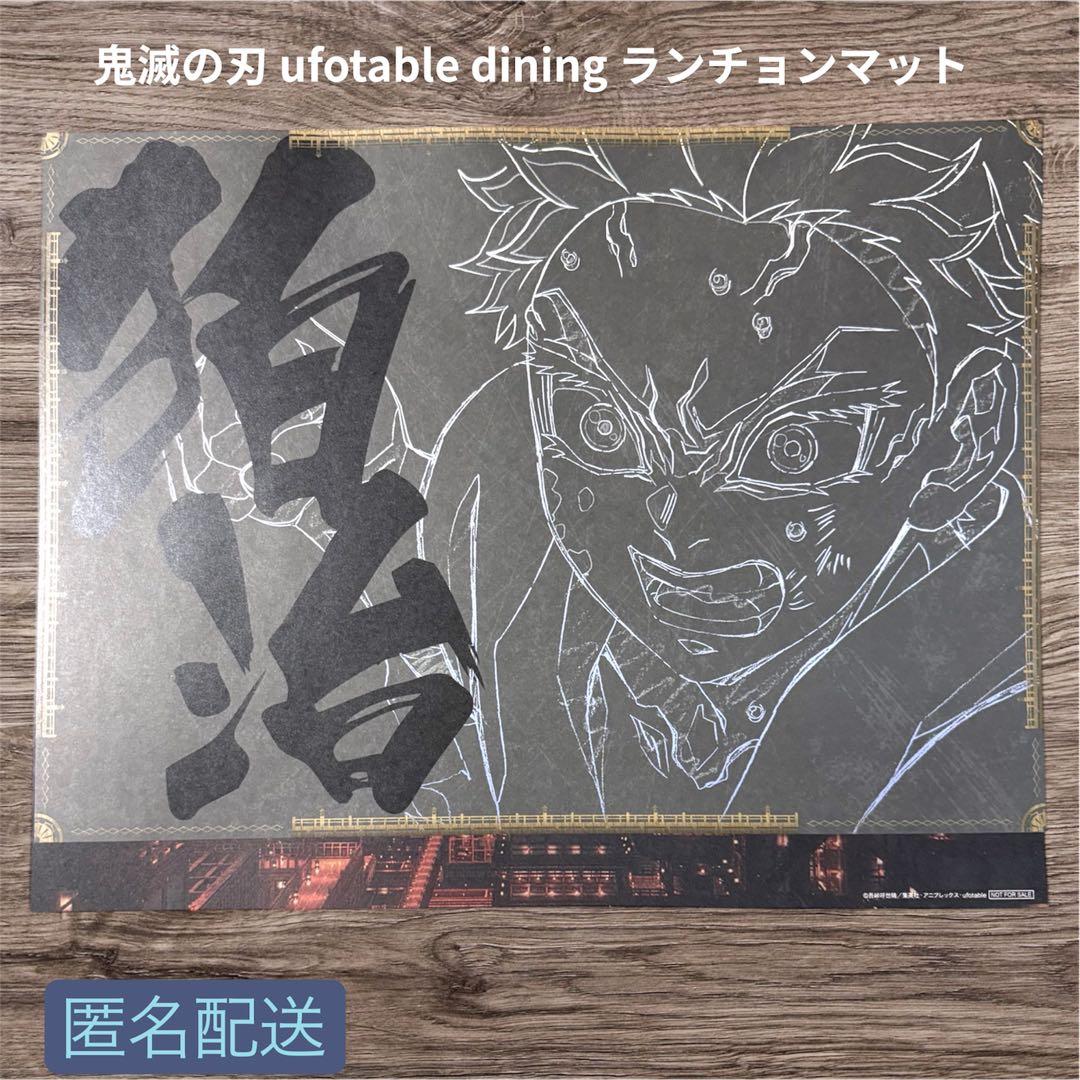 鬼滅の刃 ufotable dining 第四期 ランチョンマット 慶蔵 狛治 - メルカリ