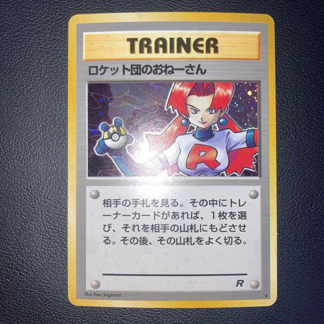 美品 旧裏 ロケット団のおねーさん キラ ホロ - メルカリ