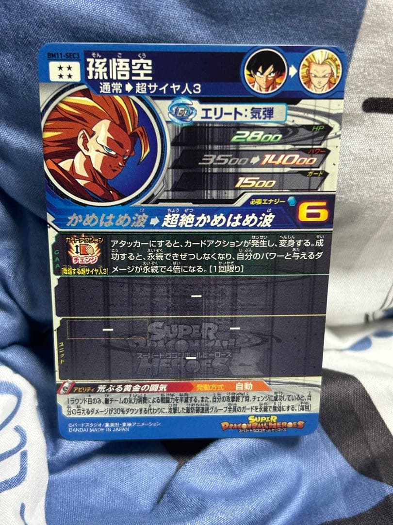 BM11ーSEC3 孫悟空