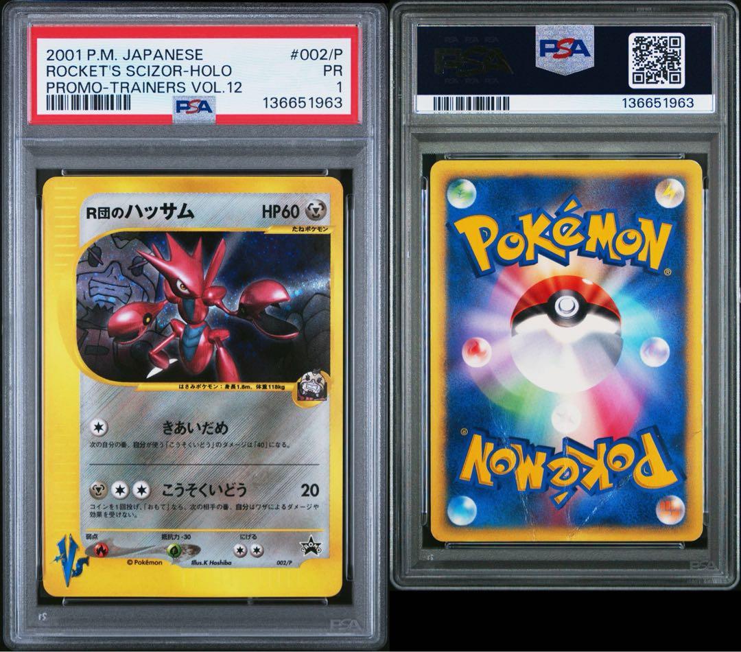 psa1 R団のハッサム トレーナーズプロモ VS