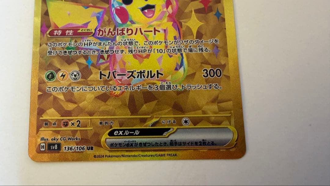 ピカチュウex UR SV8 超電ブレイカー 136/106 状態〇 ローダー〇