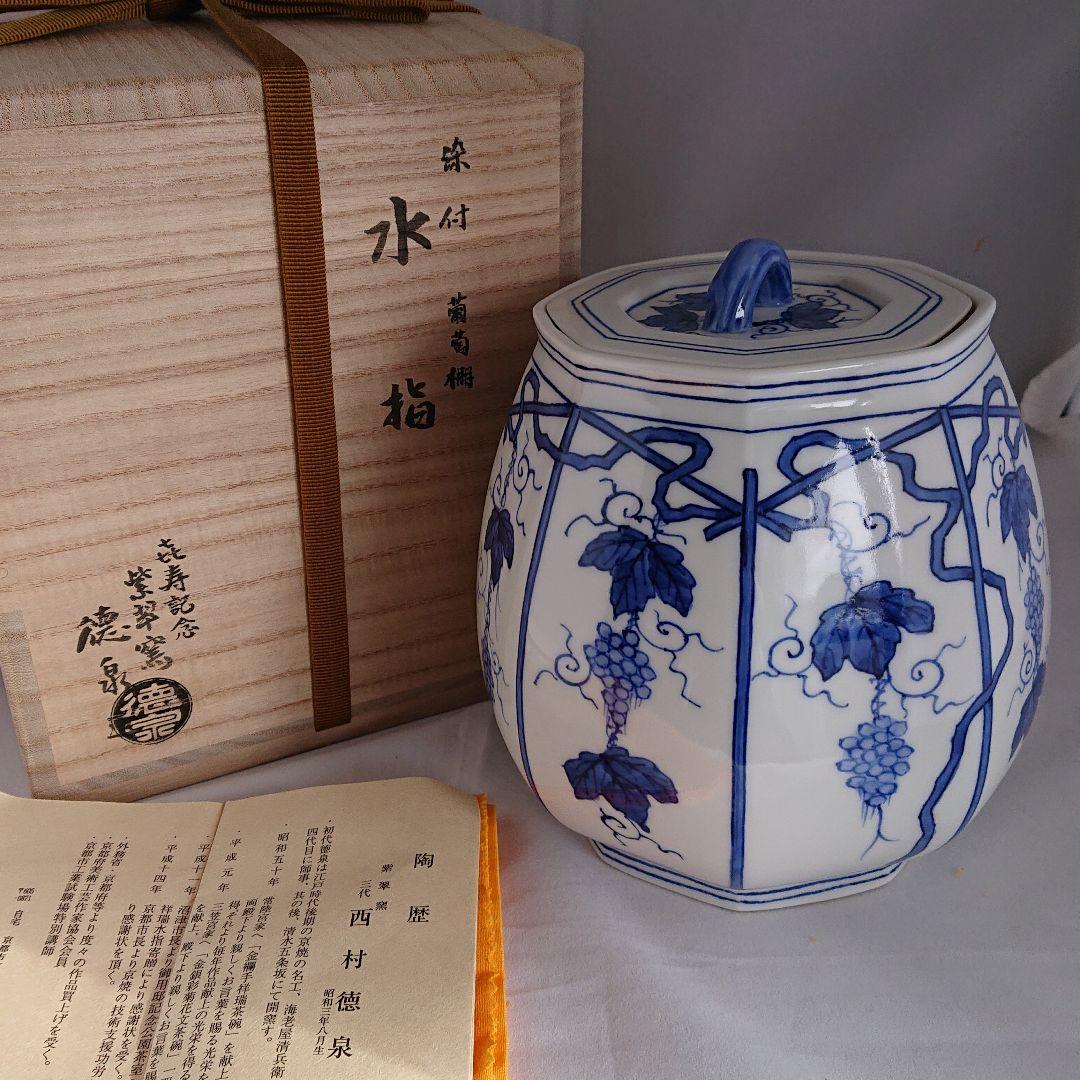 三代 西村徳泉 染付 セール 葡萄棚 水指 - 共箱 三代 西村徳泉 染