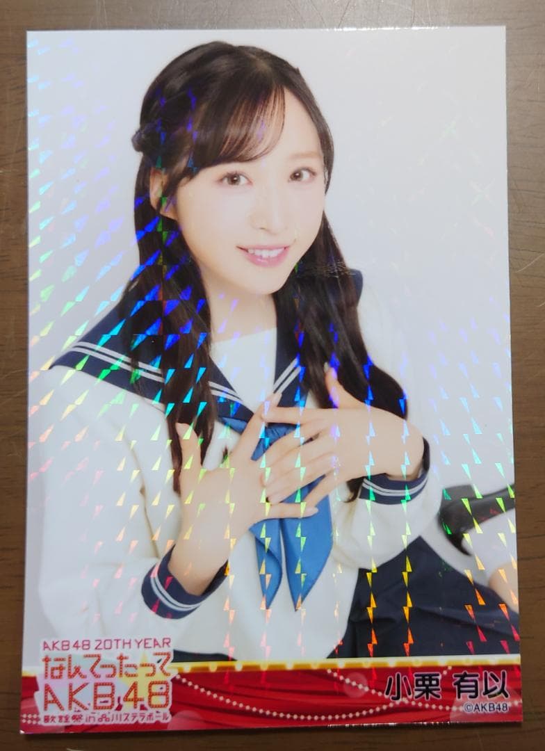 【小栗有以】 AKB48 品川ステラボール ホログラム 生写真 セーラー服衣装 小栗有以】 AKB48 品川ステラボール ホログラム 生写真 セーラー服衣装