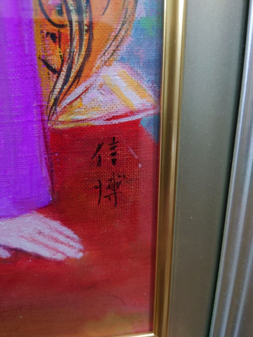 菊池信博 最高 『憩い』絵画 油絵 油彩 舞妓 京都