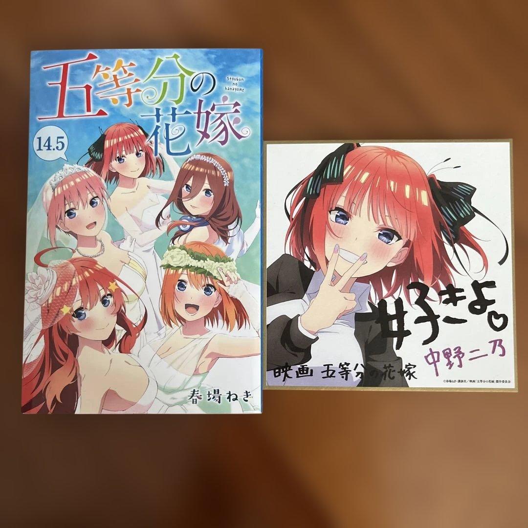 五等分の花嫁 中野二乃 色紙 映画 入場者特典 14.5巻 劇場 特典 セット