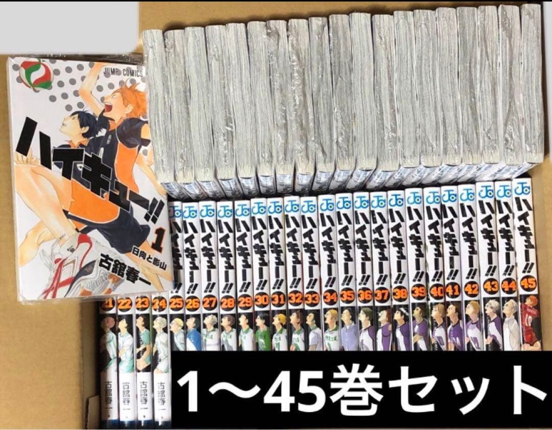 ハイキュー漫画1-45全巻セット