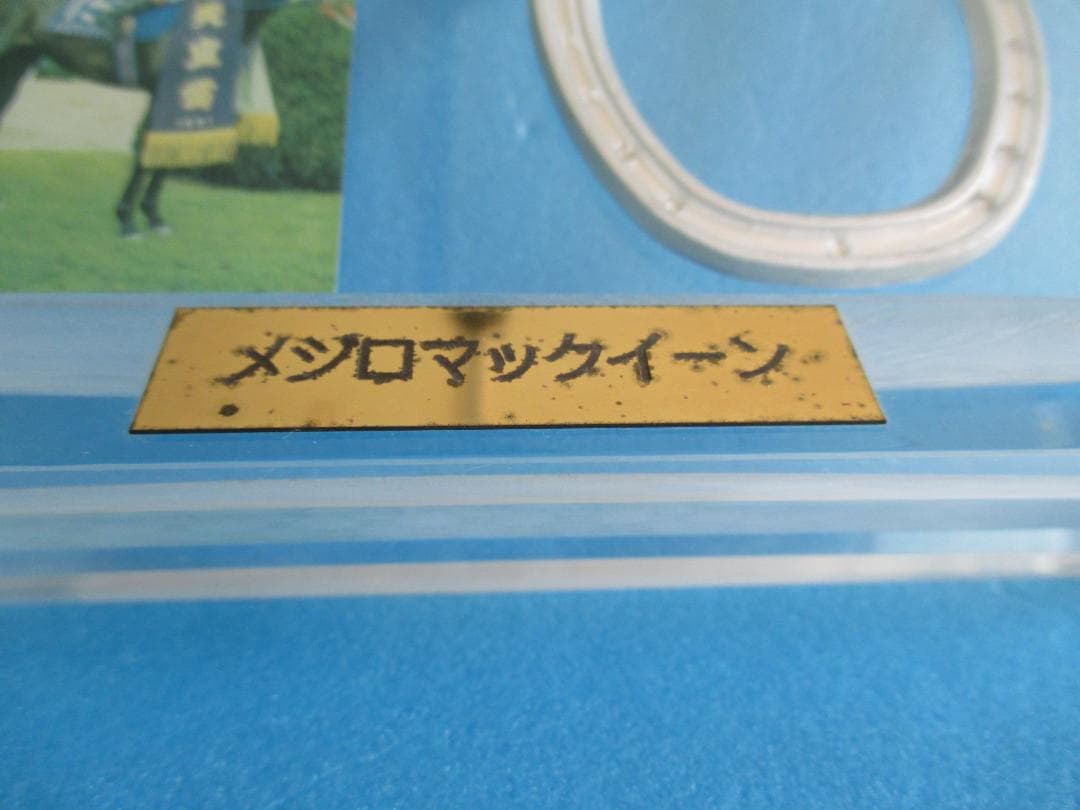 年代物◎メジロマックイーン カード＆蹄鉄 アクリル楯◎天皇賞春1991武豊