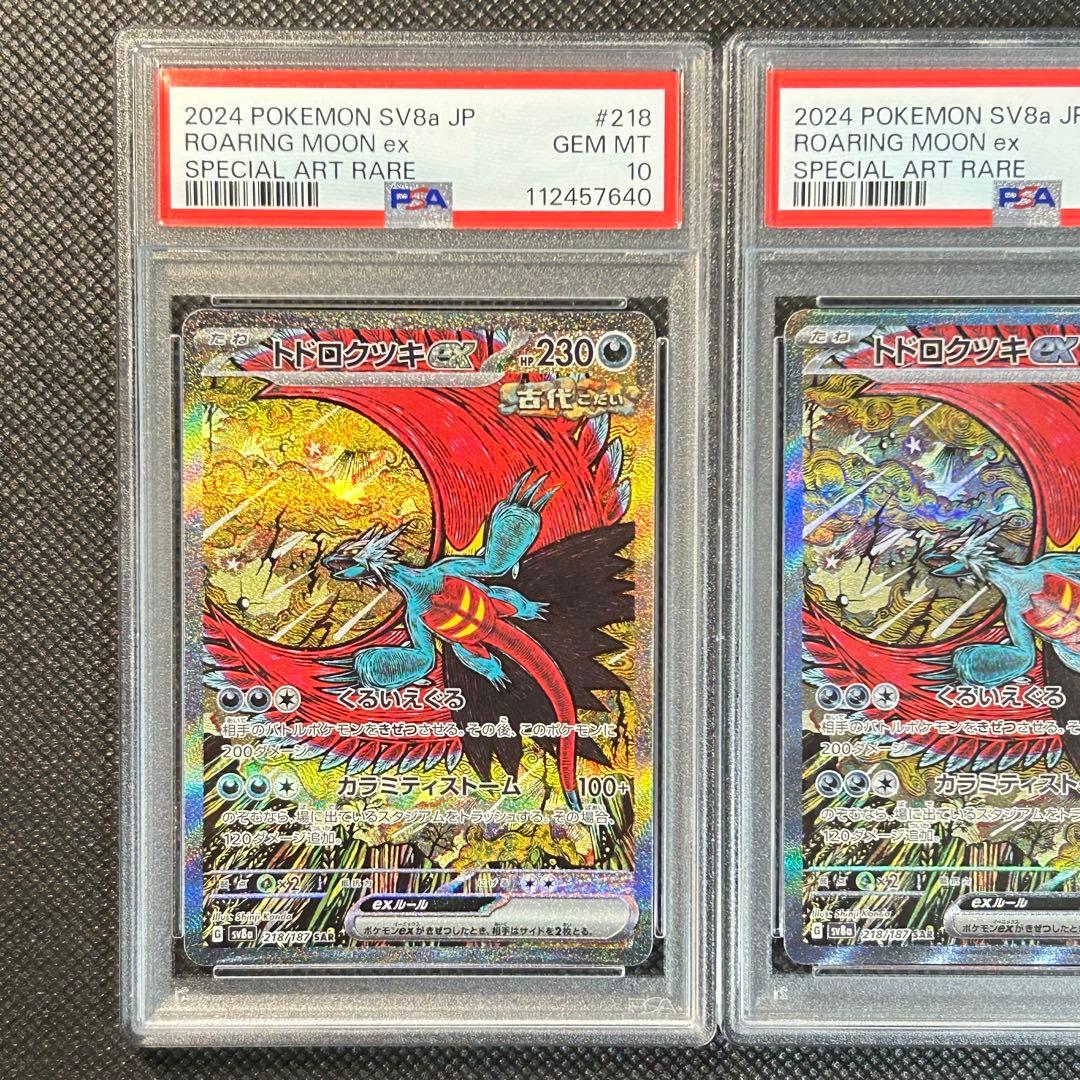 PSA10 連番 トドロクツキex SAR SV8a テラスタル 218/187