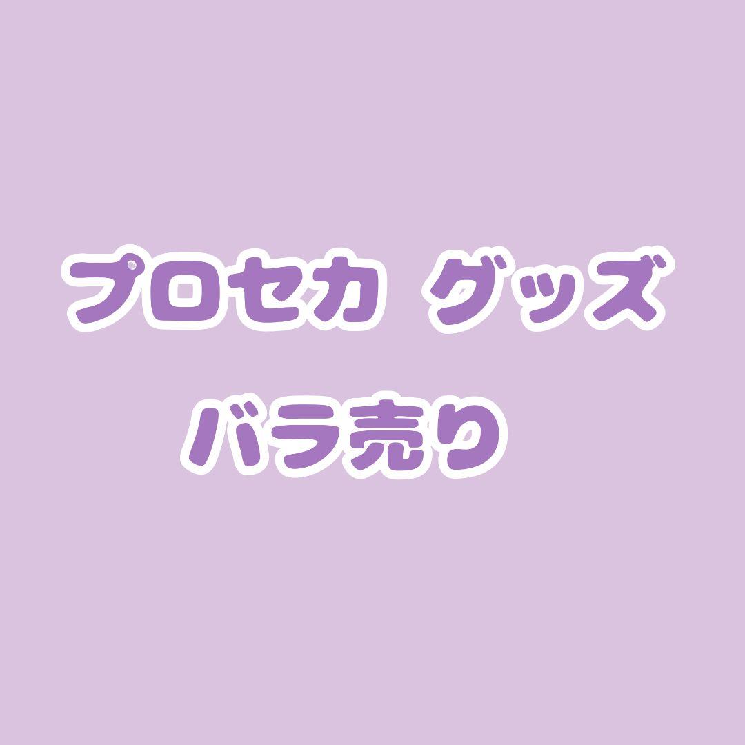 プロセカ グッズ バラ売り - メルカリ