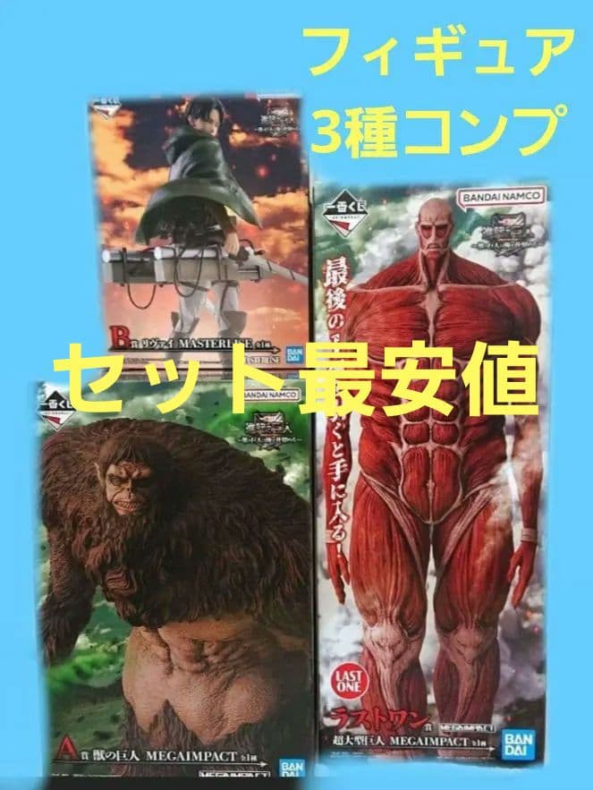 一番くじ 進撃の巨人 A賞 B賞 ラストワン賞 フィギュア 3種コンプセット 進撃の巨人 A賞 B賞 ラストワン賞 セット売り フィギュア 一番くじ