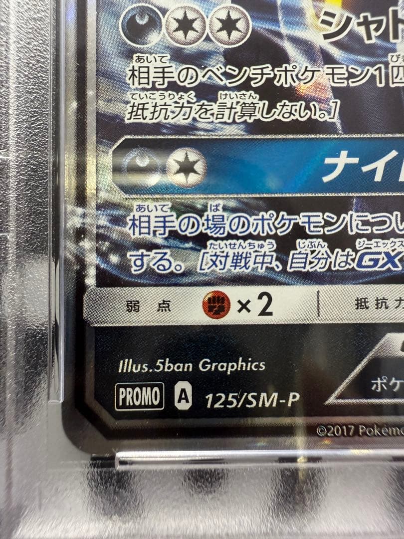 Psa9 ブラッキーGX 2017年プロモカード