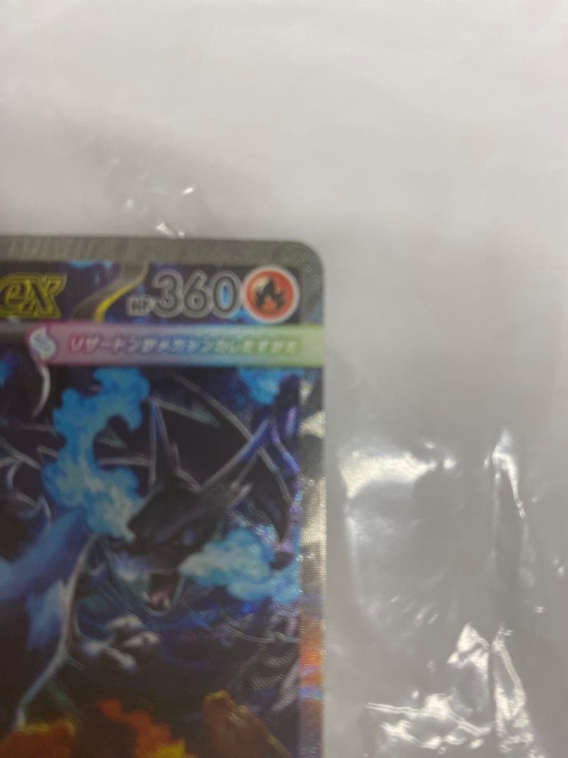 完美品　メガリザードンX ex SAR