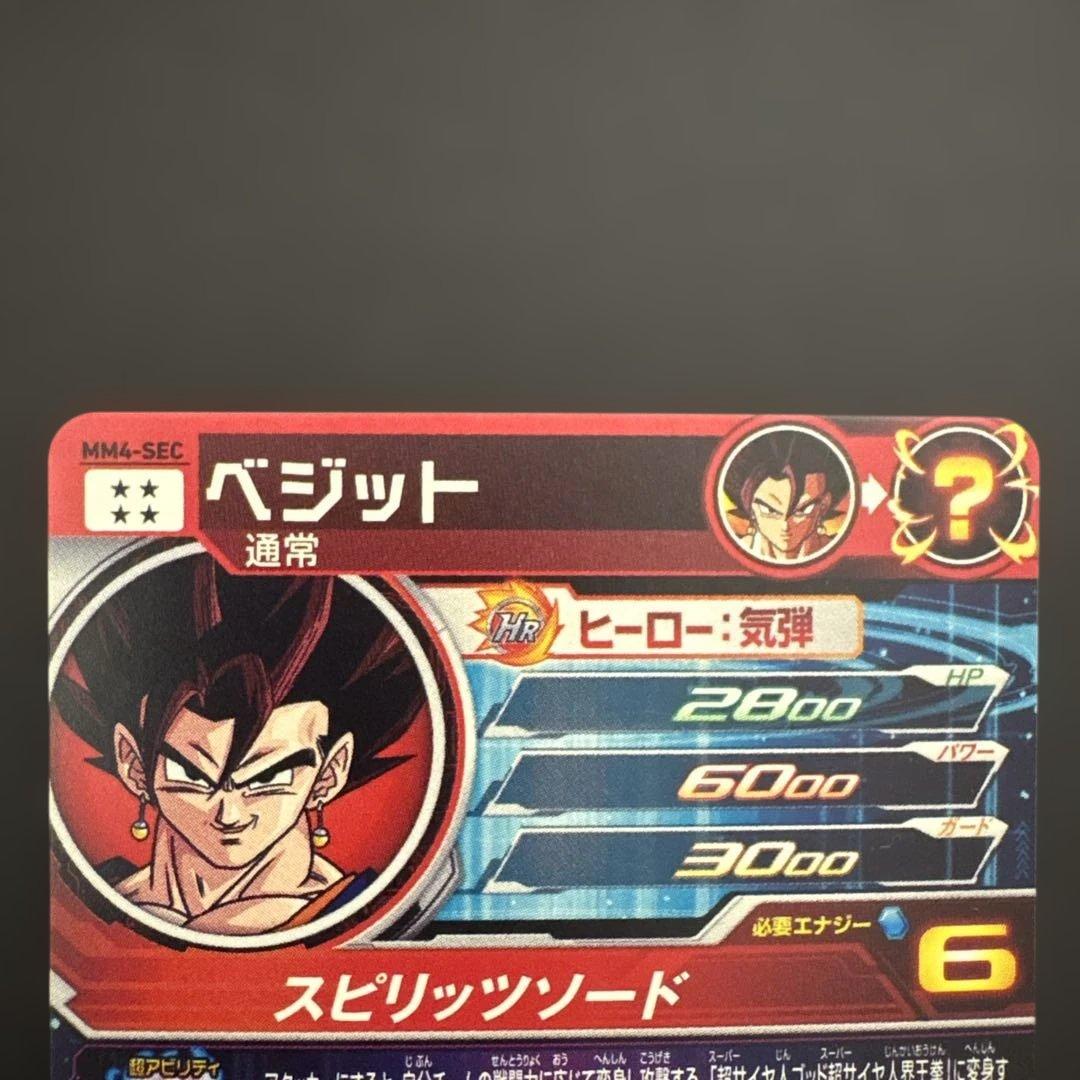 スーパードラゴンボールヒーローズ MM4-SEC ベジット④
