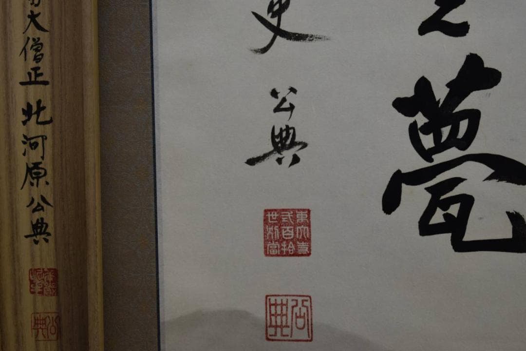 真作/東大寺管長/北河原公典/大平之夢/桐共箱付/布袋屋