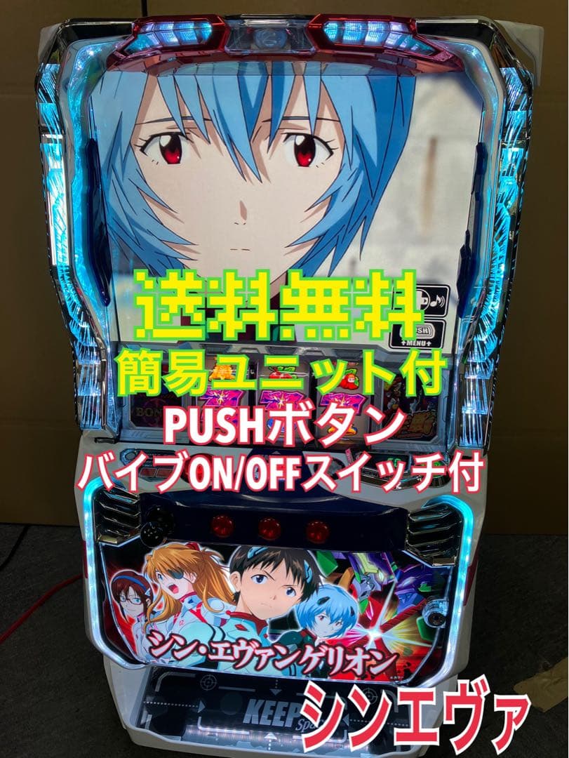 スマスロ実機 L シン・エヴァンゲリオン ボタンバイブスイッチ付 家スロ