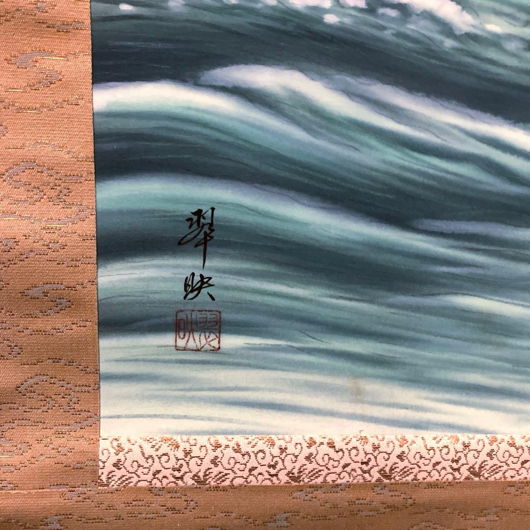 大洞翠映　旭日静波　掛軸