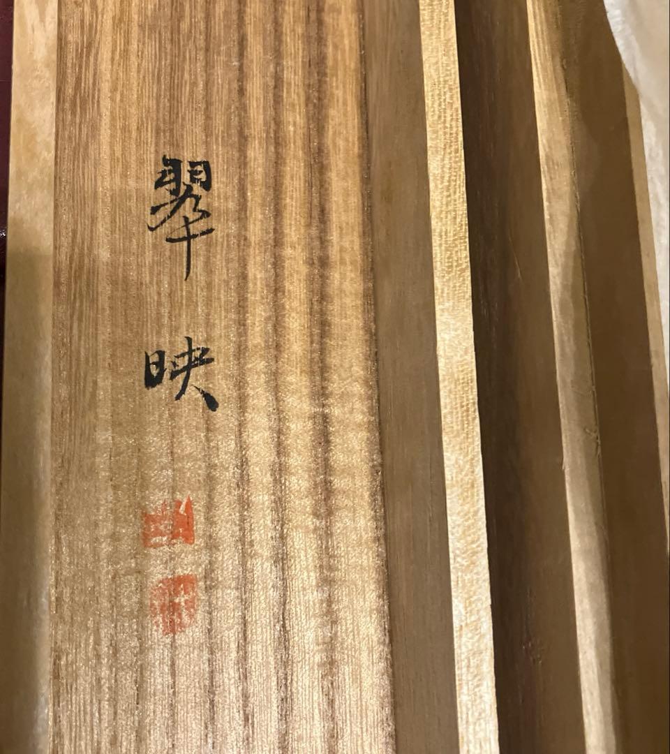 大洞翠映　旭日静波　掛軸