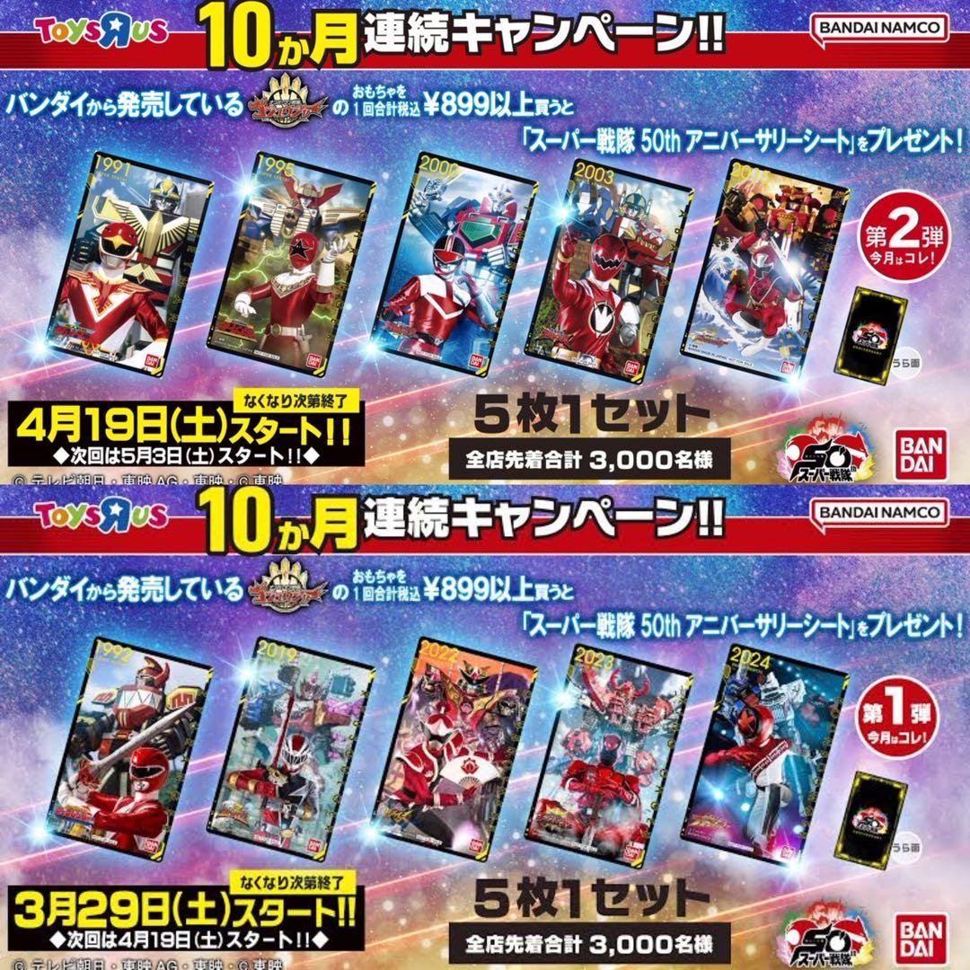 トイザらス限定・スーパー戦隊50th アニバーサリーシート 5種セット
