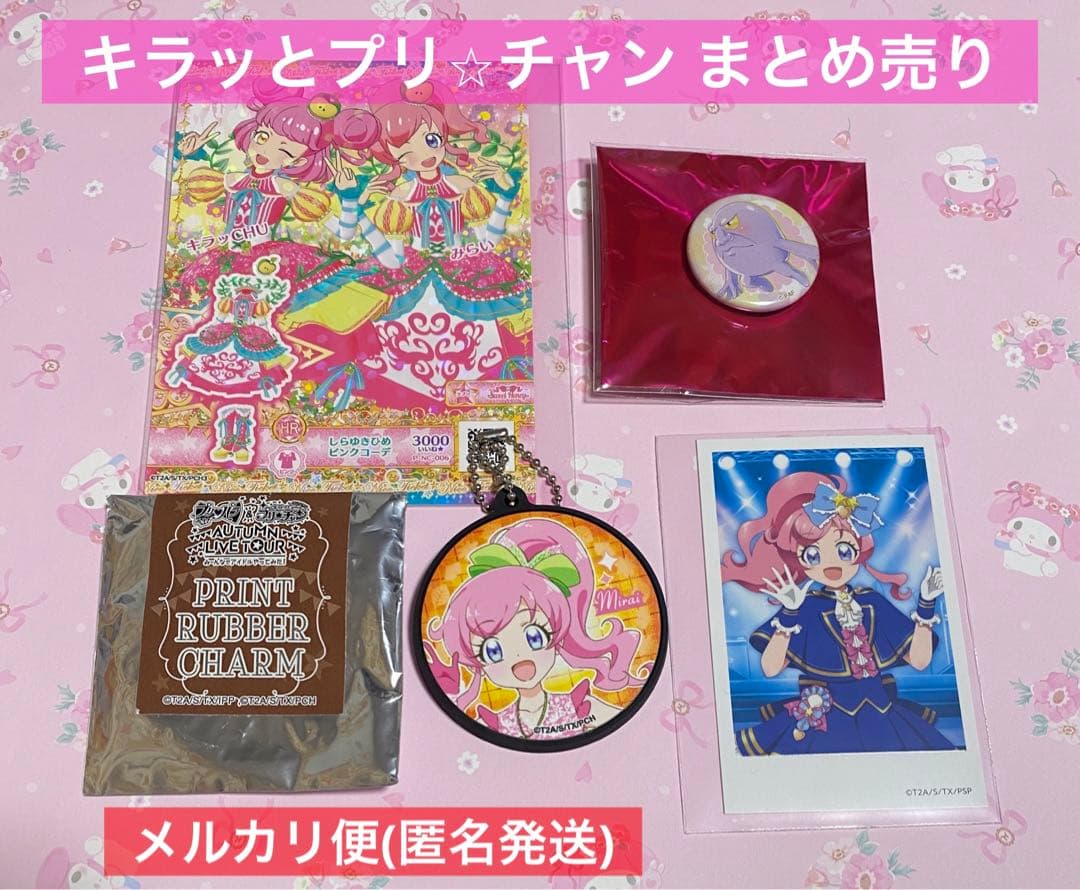 プリパラプリチャンまとめ売り