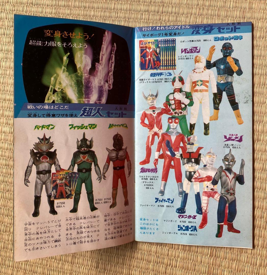 タカラ変身サイボーグ1号封入ブック