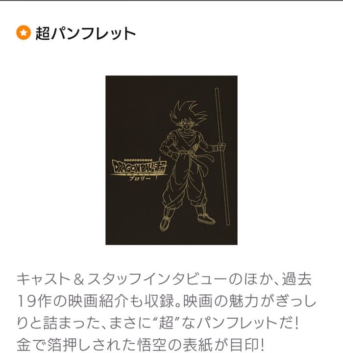 劇場版 ドラゴンボール超 ブロリー 特典まとめ売り