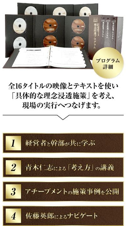 アチーブメント社 理念浸透プログラム セール