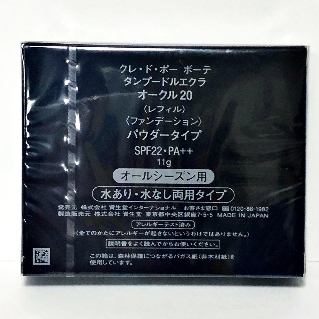 資生堂 クレ・ド・ポー ボーテ タンプードルエクラ オークル20 レフィル