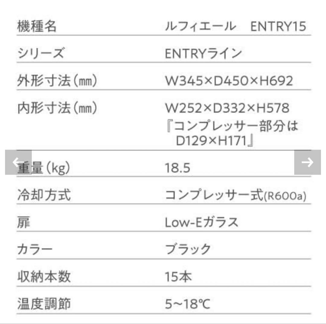 【新品未開封】Lefier ENTRY15 ワインセラー コンプレッサー式