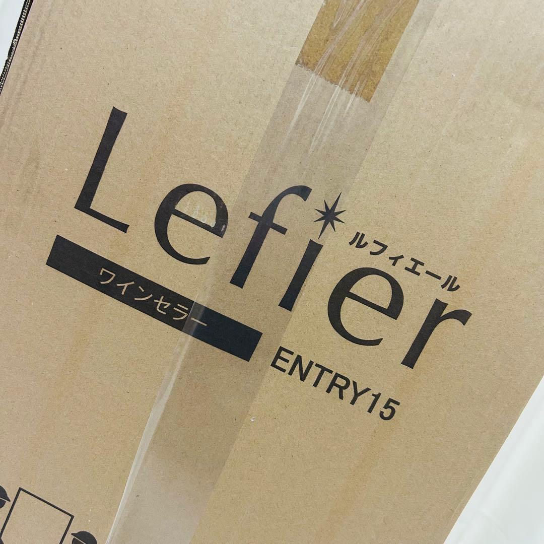 【新品未開封】Lefier ENTRY15 ワインセラー コンプレッサー式