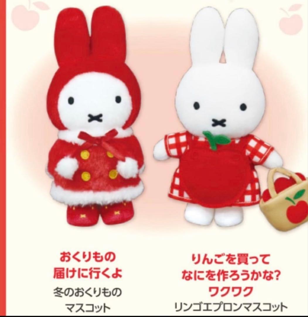 ミッフィーzakkaフェスタ マスコット 冬のおくりもの リンゴエプロン