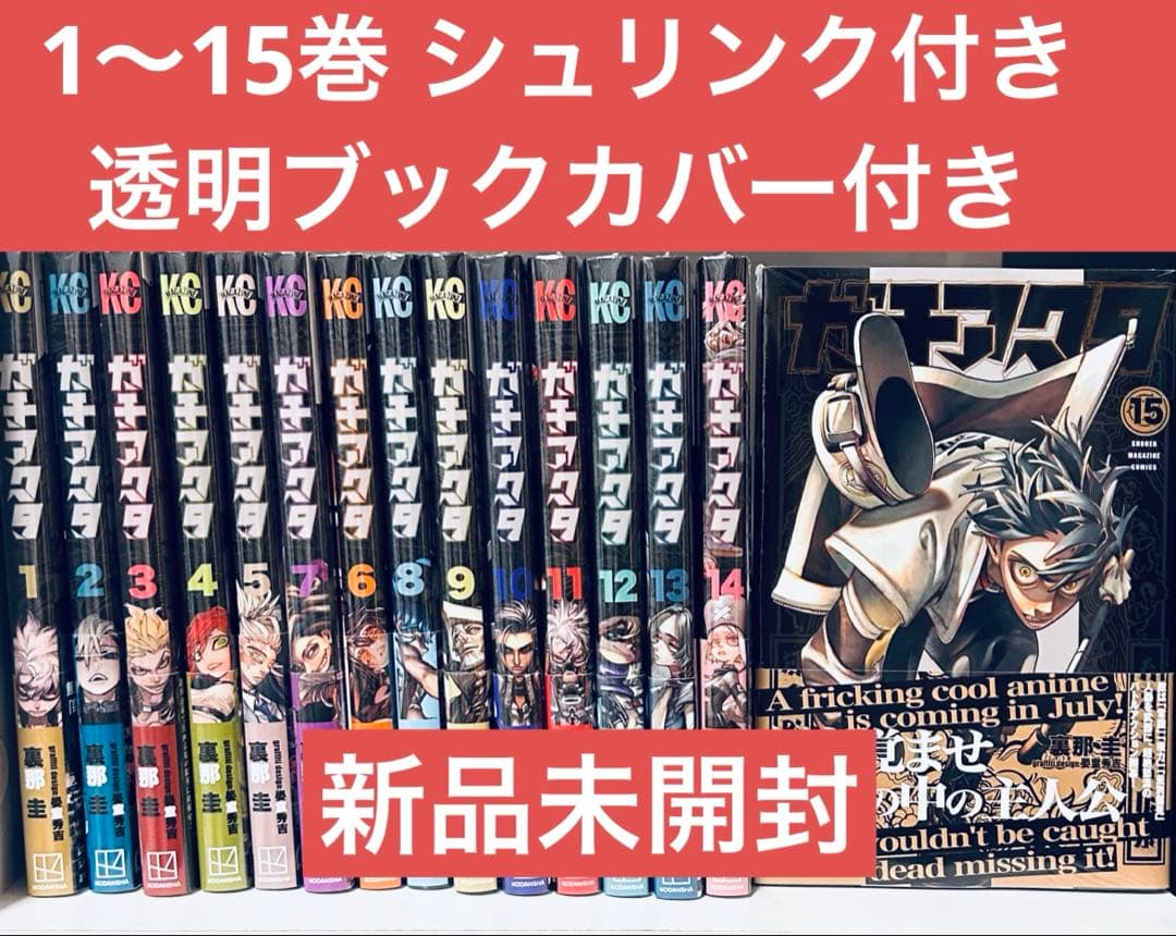 ガチアクタ 1〜15巻 全巻 TSUTAYA ブックカバー 新品 ガチアクタ 1〜15