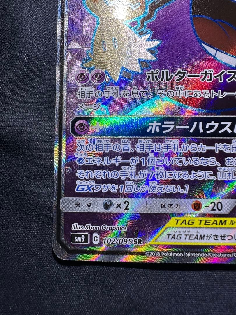 ゲンガー&ミミッキュ GX SR