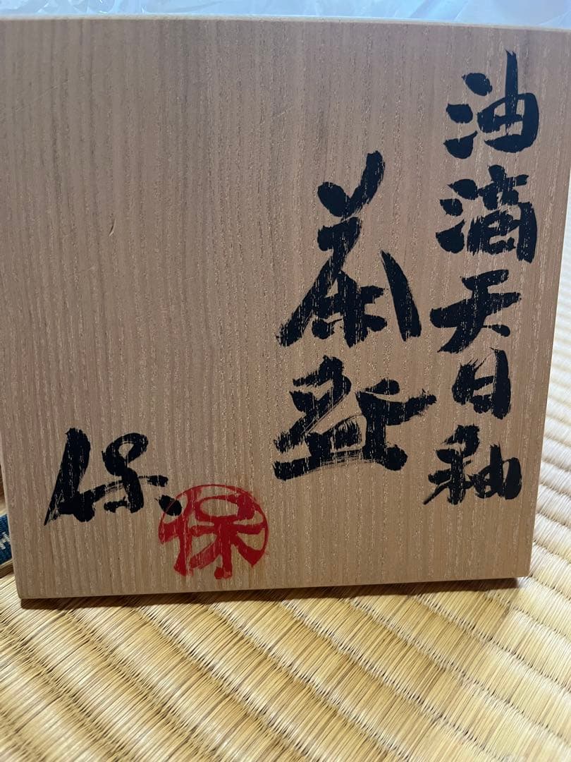 清水保孝 天目茶碗 ショップ 本銀 油滴天目 茶碗 茶 茶器 茶道具 木製