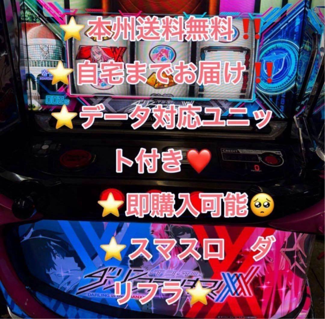 データ対応【本州送料込み】スマスロ 実機 ダーリンインザフランキス