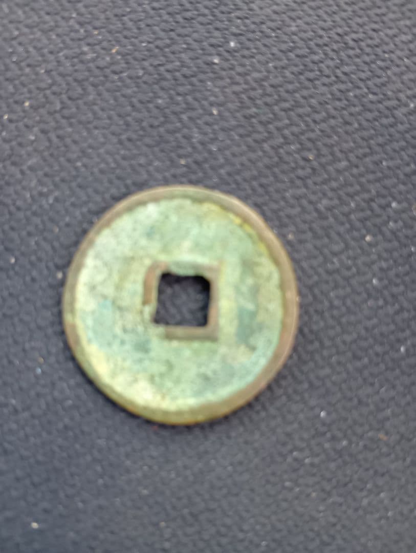 旧貨幣 大朝金合