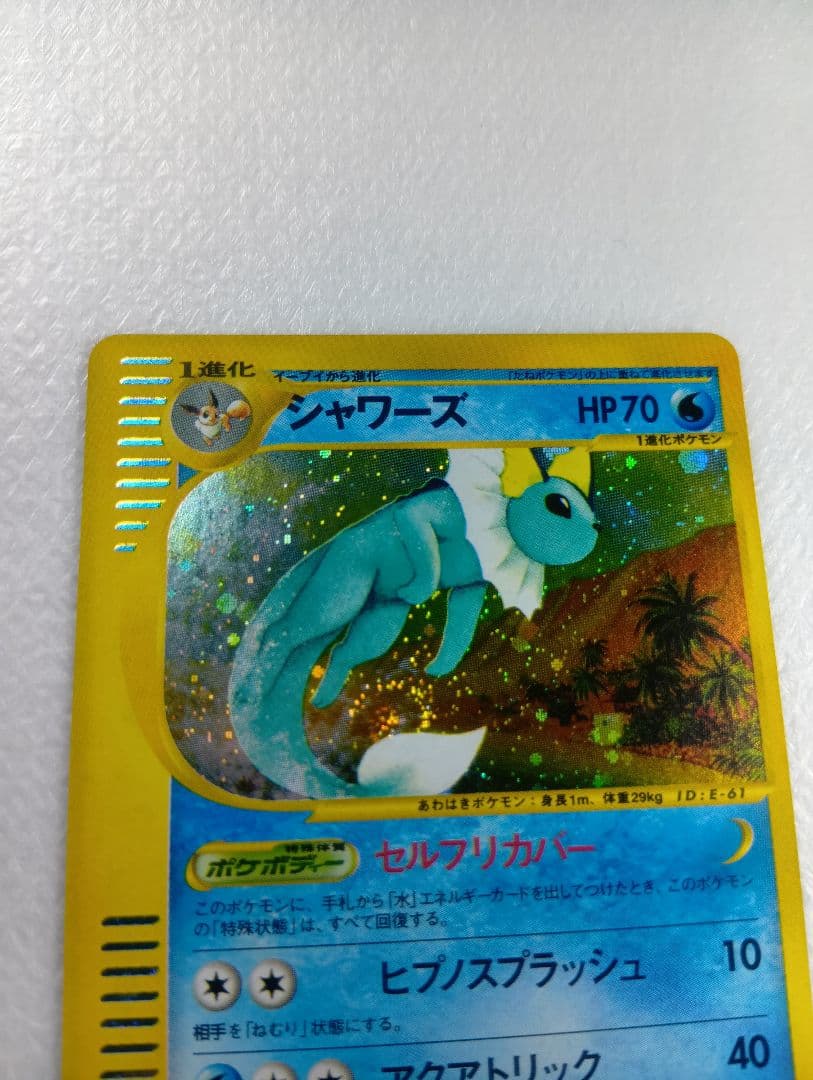 シャワーズ【★】　ポケモンカードe.027/088.拡張パック第4弾裂けた大地