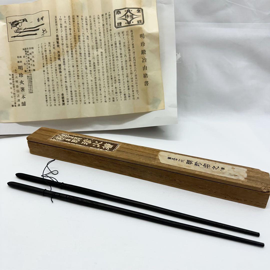 明珍火箸 姫路名産 明珍火箸本舗 51代明珍宗之謹製 火箸 茶道具 - メルカリ