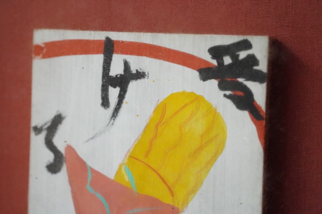 y*1様 芹澤銈介 芹沢銈介 板絵 手 受ける 直筆 民